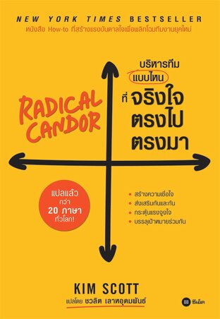 RADICAL CANDOR : บริหารทีมแบบไหนที่จริงใจตรงไปตรงมา (PDF)