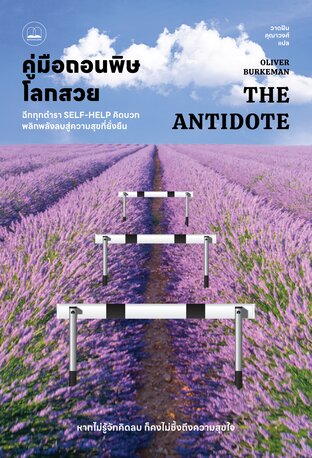 "คู่มือถอนพิษโลกสวย: ฉีกทุกตำรา self-help คิดบวก พลิกพลังลบสู่ความสุขที่ยั่งยืน The Antidote "
