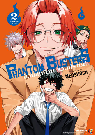 Phantom Busters ก๊วนสุดป่วน ชวนปราบผี เล่ม 2