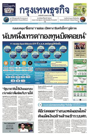 กรุงเทพธุรกิจ วันพฤหัสบดีที่ 16 มกราคม พ.ศ.2568