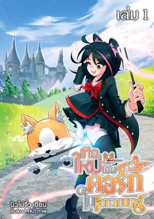 เกิดใหม่เป็นคอร์กี้ในโลกเวทมนตร์ เล่ม 1