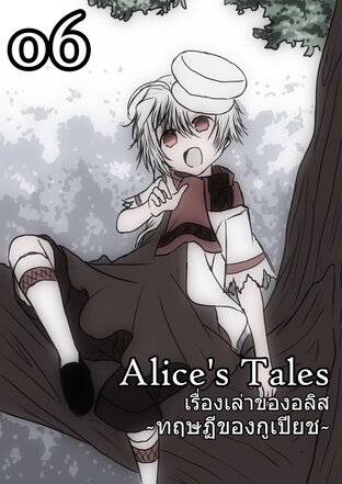 Alice’s Tales เรื่องเล่าของอลิส เล่ม 06 - ทฤษฏีของกูเปียช