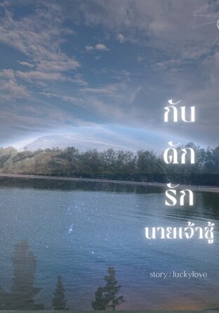 กับดักรักนายเจ้าชู้