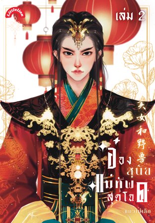 อ๋องสุนัขแม่ทัพสุดโฉด เล่ม 2 (จบ)