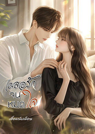 เผลอรักจนหมดใจ