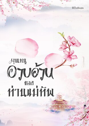 คุณหนูอวบอ้วนของท่านแม่ทัพ