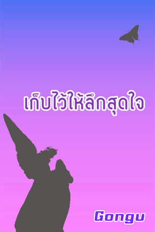 เก็บไว้ให้ลึกสุดใจ