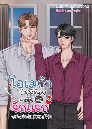 โอเมก้ายีนส์ด้อยคนนั้นคือรักแรกของผมเองครับ