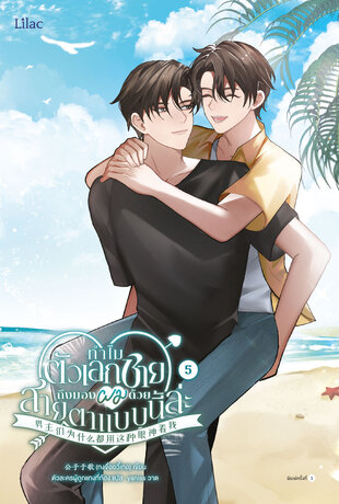 ทำไมตัวเอกชายถึงมองผมด้วยสายตาแบบนี้ล่ะ เล่ม 5