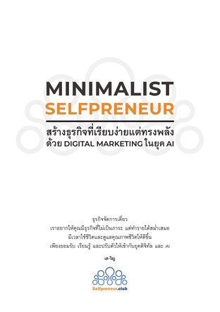 MINIMALIST SELFPRENEUR สร้างธุรกิจที่เรียบง่ายแต่ทรงพลัง  ด้วย Digital Marketing ในยุค AI