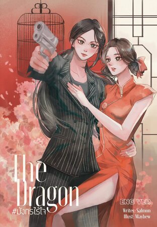 THE DRAGON (#มังกรไร้ใจ  English version)