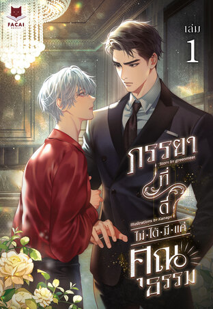 ภรรยาที่ดีไม่ได้มีแค่คุณธรรม เล่ม 1