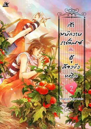 เจ้าพนักงานราชทัณฑ์ กับผู้ต้องขังหญิง เล่ม2