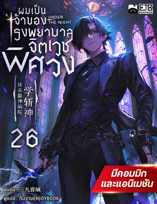 ผมเป็นเจ้าของโรงพยาบาลจิตเวชพิศวง เล่ม 26