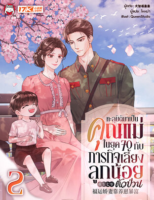 ทะลุมิติมาเป็นคุณแม่ในยุค 70 กับภารกิจเลี้ยงลูกน้อยตัวป่วน เล่ม 2