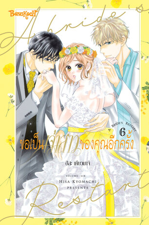 ขอเป็นเจ้าสาวของคุณอีกครั้ง A Bride's Restart 6