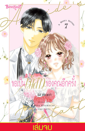 ขอเป็นเจ้าสาวของคุณอีกครั้ง A Bride's Restart 7 (เล่มจบ)