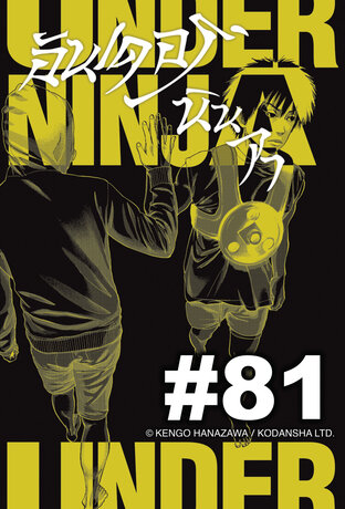 UNDER NINJA อันเดอร์ นินจา - EP 81