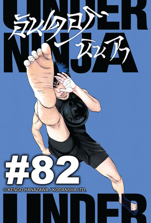 UNDER NINJA อันเดอร์ นินจา - EP 82