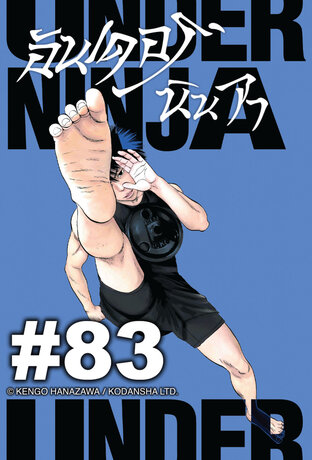 UNDER NINJA อันเดอร์ นินจา - EP 83