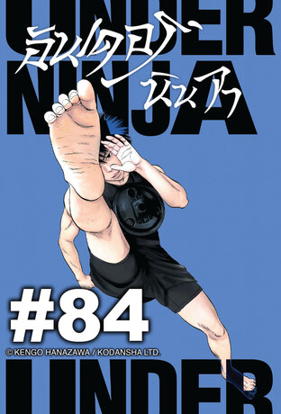 UNDER NINJA อันเดอร์ นินจา - EP 84