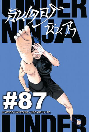 UNDER NINJA อันเดอร์ นินจา - EP 87