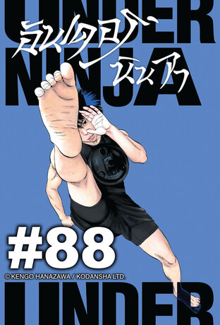 UNDER NINJA อันเดอร์ นินจา - EP 88