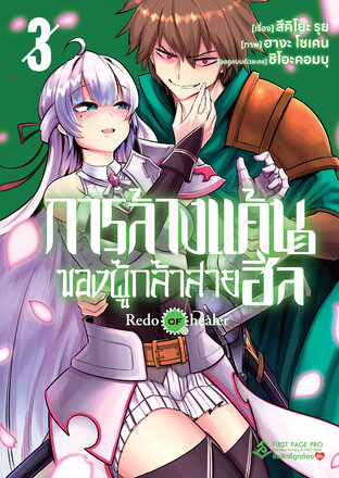 การล้างแค้นของผู้กล้าสายฮีล เล่ม 3