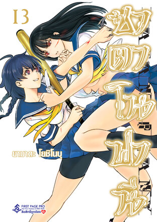 ซาตาโนฟานี เล่ม 13