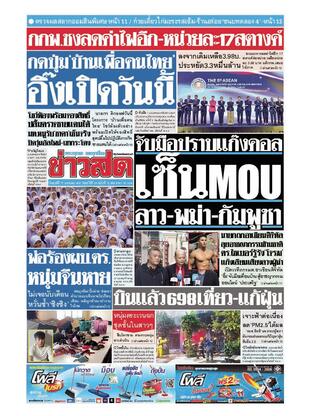 หนังสือพิมพ์ข่าวสด วันศุกร์ที่ 17 มกราคม พ.ศ.2568
