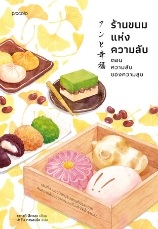 ร้านขนมแห่งความลับ ตอน ความลับของความสุข