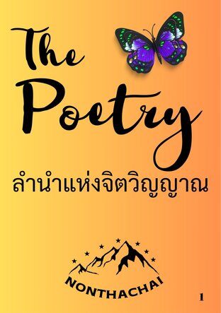 The Poetry ลำนำแห่งจิตวิญญาณ