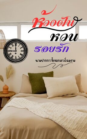 ห้วงฝัน หวนรอยรัก