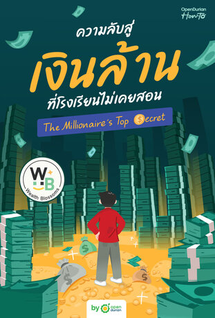 ความลับสู่เงินล้านที่โรงเรียนไม่เคยสอน (THE MILLIONAIRE'S TOP SECRET)