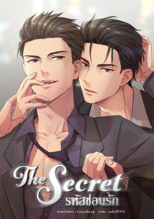 The Secret รหัสซ่อนรัก