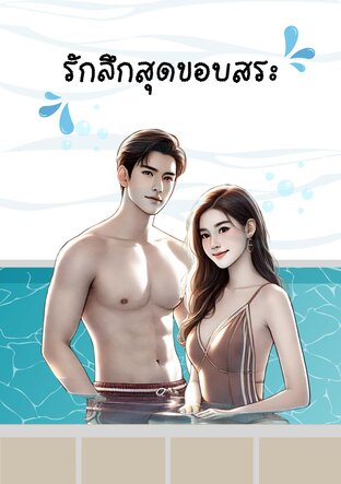 รักลึกสุดขอบสระ