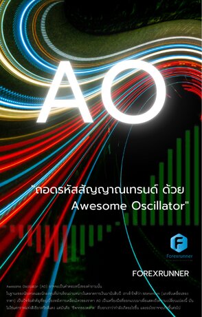 "ถอดรหัสสัญญาณเทรนด์ ด้วย  Awesome Oscillator"