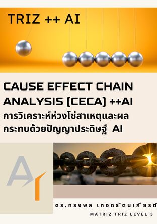 CAUSE EFFECT CHAIN ANALYSIS (CECA) ++AI  การวิเคราะห์ห่วงโซ่สาเหตุและผล กระทบด้วยปัญญาประดิษฐ์  AI