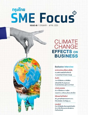 กรุงไทย SME FOCUS_Issue 45_February - April 2025