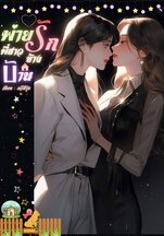 พ่ายรักพี่สาวข้างบ้าน (มี E-book): นิยาย Girl Love Party Room