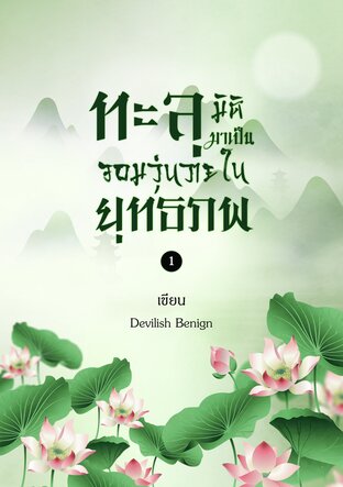 ทะลุมิติมาเป็นจอมวุ่นวายในยุทธภพ เล่ม 1 (2 เล่มจบ)