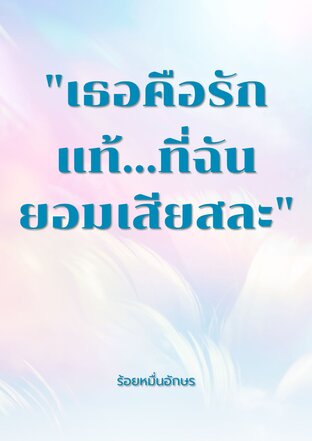 "เธอคือรักแท้...ที่ฉันยอมเสียสละ"