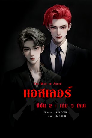 แอสเลอร์ ซีซัน 1 เล่ม 3 (จบ)