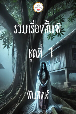 รวมเรื่องสั้นผี ชุดที่ 1