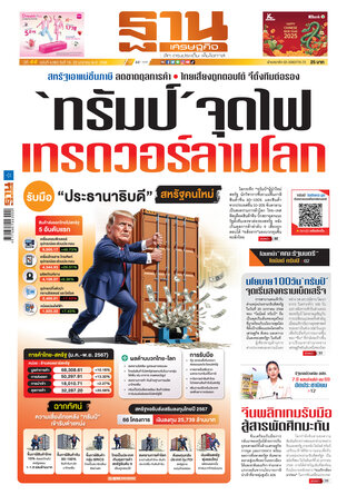 ฐานเศรษฐกิจ ฉบับ 4063 วันที่ 19 - 22 ม.ค. 68