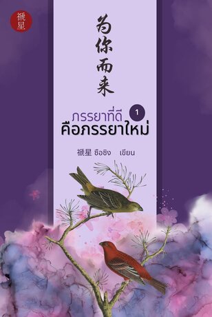 ภรรยาที่ดีคือภรรยาใหม่ 为你而来 เล่ม 1