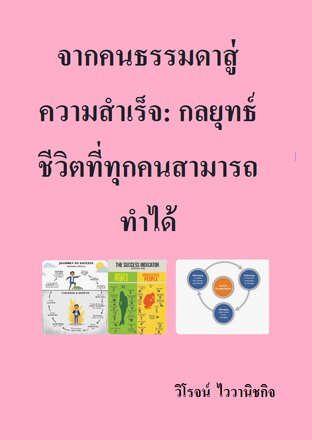 จากคนธรรมดาสู่ความสำเร็จ: กลยุทธ์ชีวิตที่ทุกคนสามารถทำได้