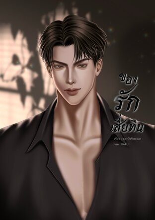 ของรักเสี่ยทิน