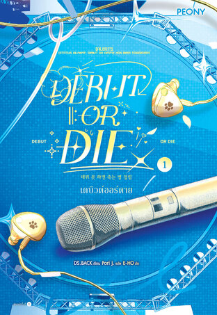 เดบิวต์ออร์ดาย 1 (Debut or Die 1)