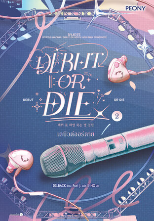 เดบิวต์ออร์ดาย 2 (Debut or Die 2)